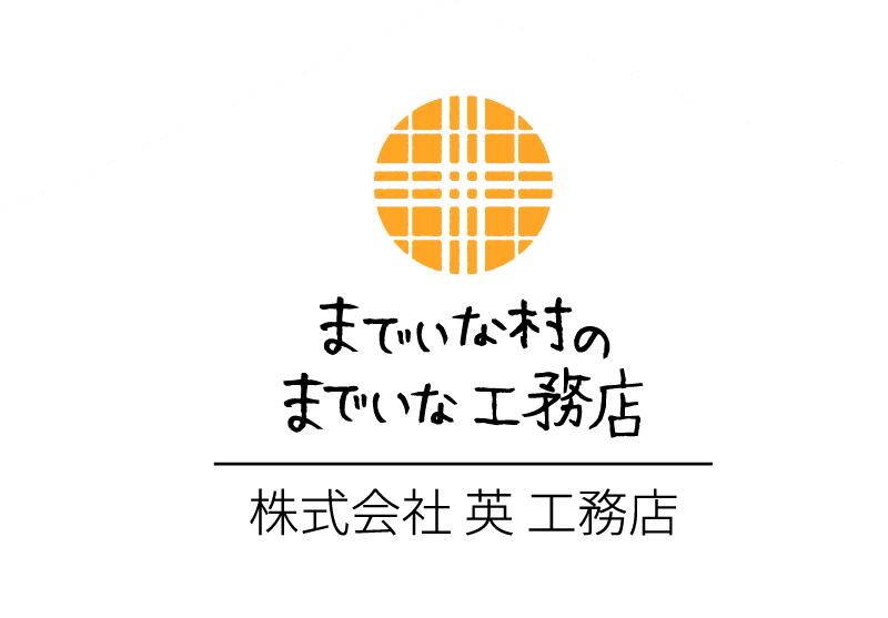 までいな村のまでいな工務店